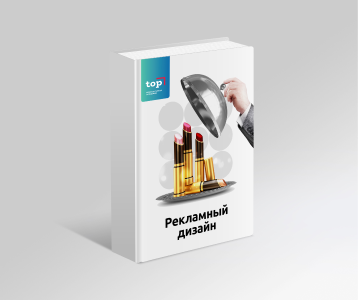Рекламный дизайн