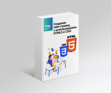 Создание WEB-страниц с HTML и CSS
