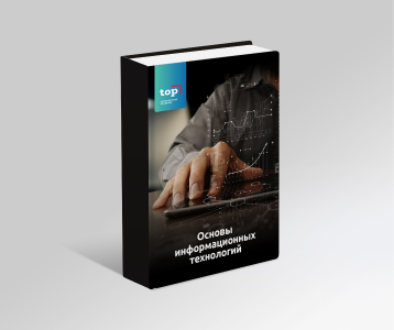 Основы информационных технологий