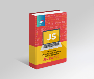 Разработка клиентских сценариев с Javascript