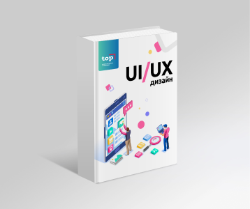 UI/UX дизайн