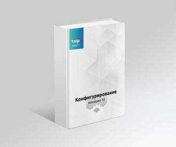 Конфигурирование Windows 10