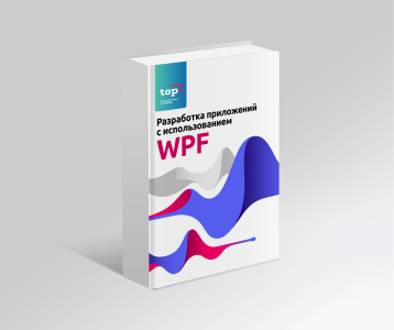 Разработка приложений с WPF